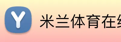 米兰体育在线官网 Logo